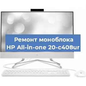 Модернизация моноблока HP All-in-one 20-c408ur в Тюмени